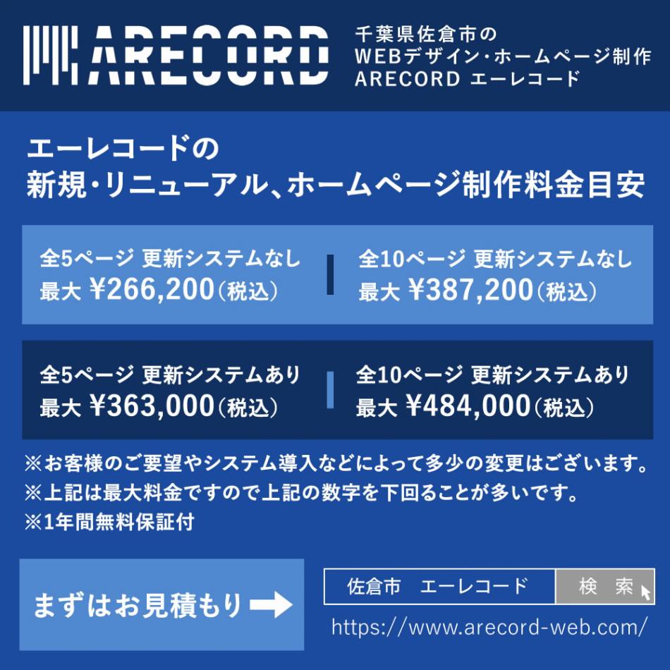 千葉県佐倉市のホームページ制作 ARECORD エーレコードの料金目安です