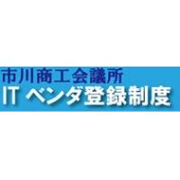 市川商工会議所 - 市川商工会議所ITベンダ登録制度。登録受付中！