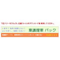 稟議書のサンプルなど「すぐに使える提案パック」を用意しました