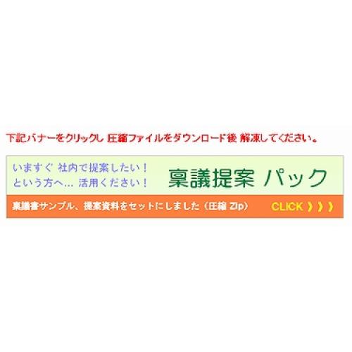 稟議書のサンプルなど「すぐに使える提案パック」を用意しました