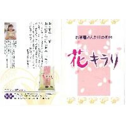 お米屋さんだけのお米 花キラリ 取扱店です