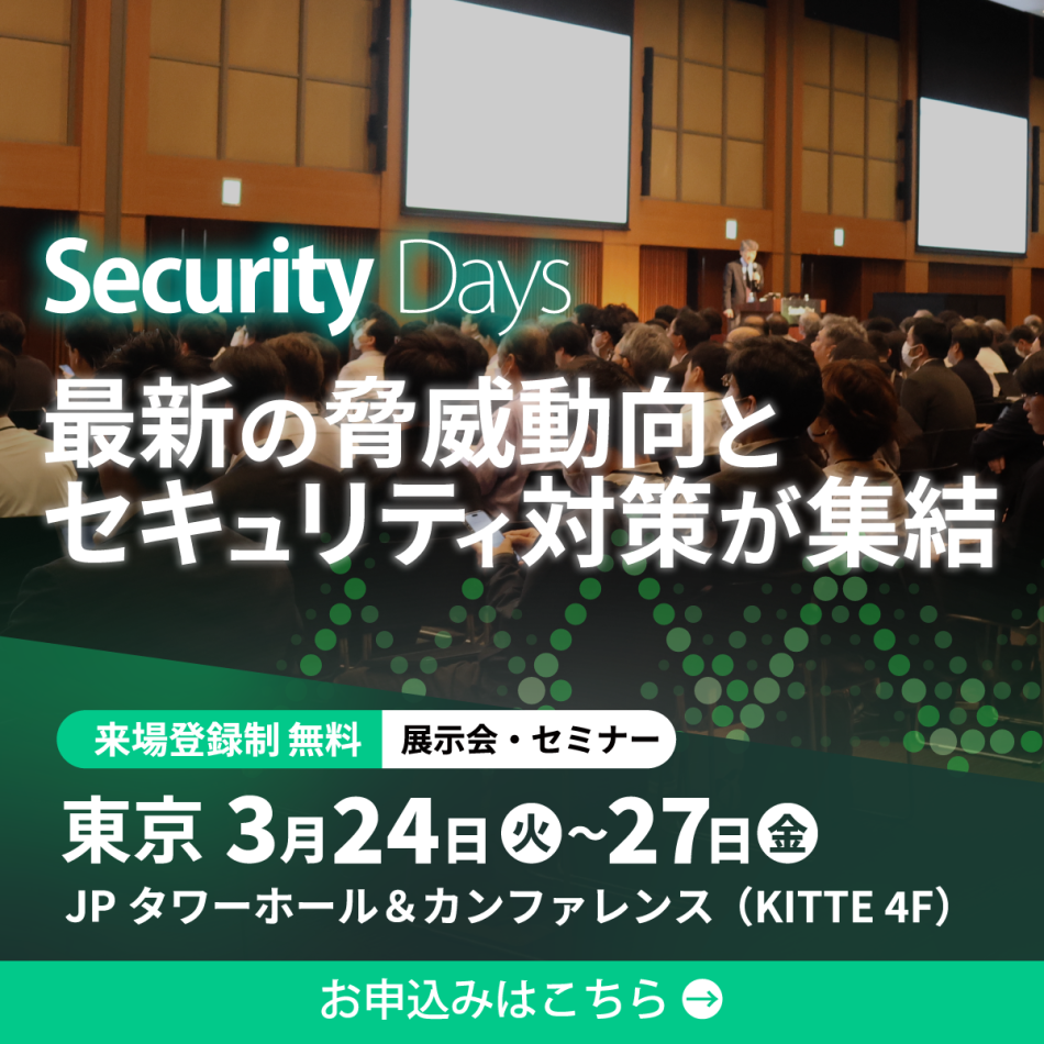 Security Days Spring 2026 東京