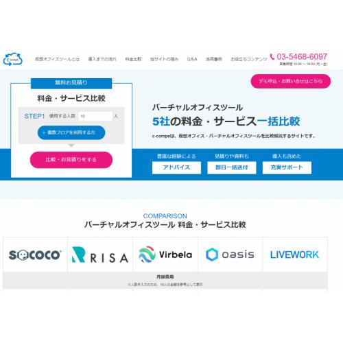 仮想オフィス・バーチャルオフィスツール一括比較サイトc-compe