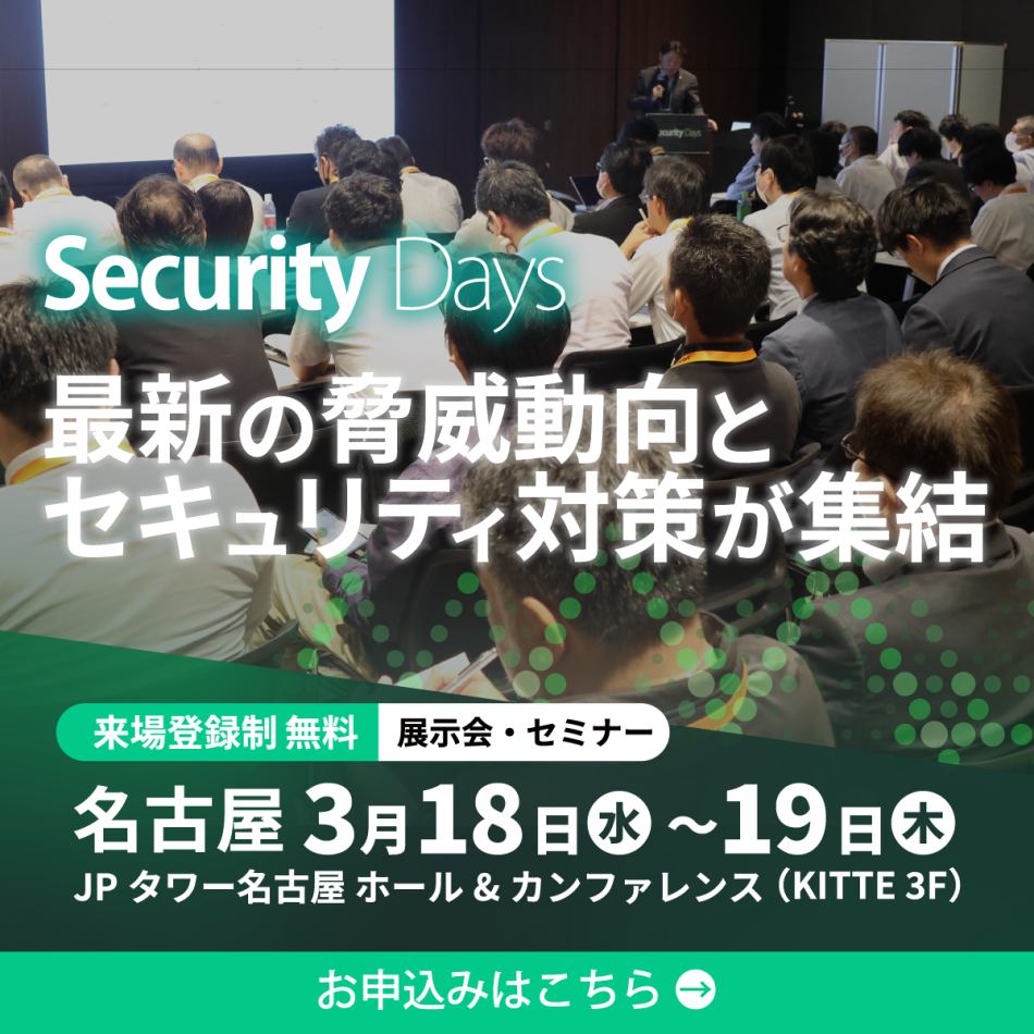Security Days Spring 2026 名古屋