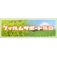 島田商工会議所 - 映画・テレビドラマ等のロケ撮影協力　フィルムサポート