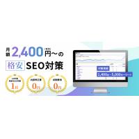 【月額2400円〜】格安SEO対策サービス