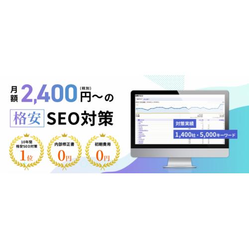 【月額2400円〜】格安SEO対策サービス
