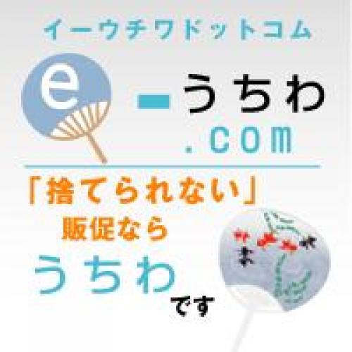 e-うちわドットコム