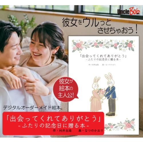 妻への結婚記念日の贈り物に。思い出を振り返る絵本「出会ってくれてありがとう」