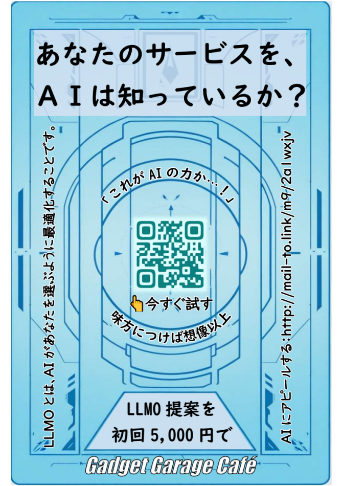 あなたのサービスをAIは知っているか？ 5,000円でＡＩを味方にする対策を提案