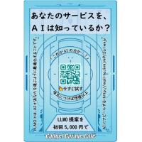 あなたのサービスをAIは知っているか？ 5,000円でＡＩを味方にする対策を提案