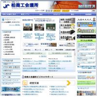 柏商工会議所ポータルサイト　ﾘﾆｭｰｱﾙオープン