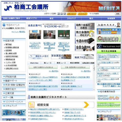 柏商工会議所ポータルサイト リニューアルオープン