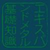 エキスパンドメタルの基礎知識(エキスパンド屋どっとネット)