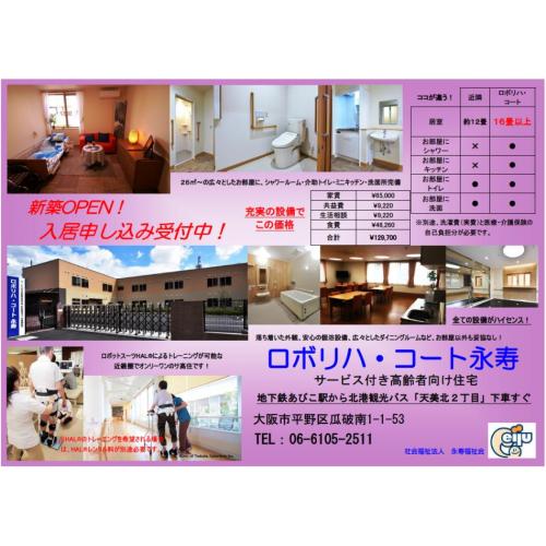 サービス付き高齢者向け住宅「ロボリハ・コート永寿」新築オープン!!