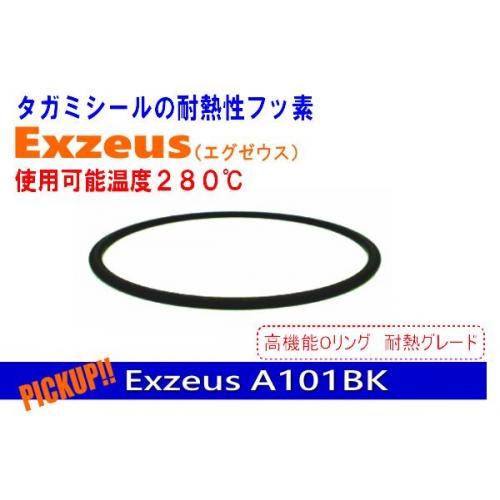 耐熱性フッ素ゴムシール材 ExzeusA101BK（エグゼウスシリーズ）