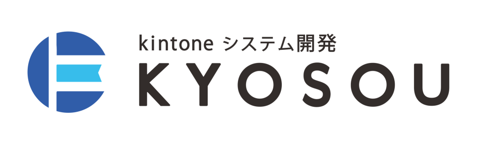 【小規模組織向け】kintoneシステム開発サービス「KYOSOU」