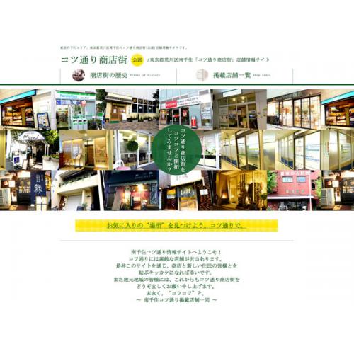 【ホームページ制作実績】東京都荒川区南千住コツ通り商店街(公認)サイト