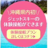 沖縄県内初！ジェットスキーの体験操船