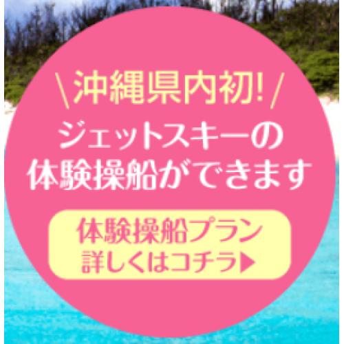 沖縄県内初!ジェットスキーの体験操船