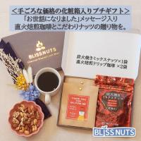 ［プチギフト］化粧箱入り-炭火焼きミックスナッツ×2袋