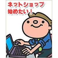 ネットショップの経費節減、赤字解消、利益を上げたい店舗様へ