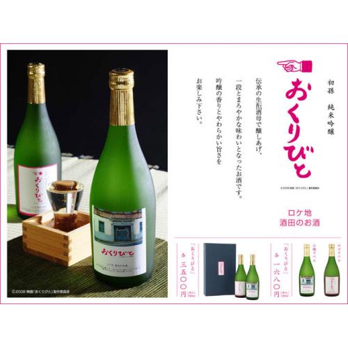 純米吟醸おくりびと