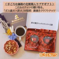 ［プチギフト］化粧箱入り-炭火焼きミックスナッツ×2袋