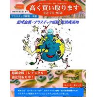 資源回収・売れるものは、何でも高く買取致します。