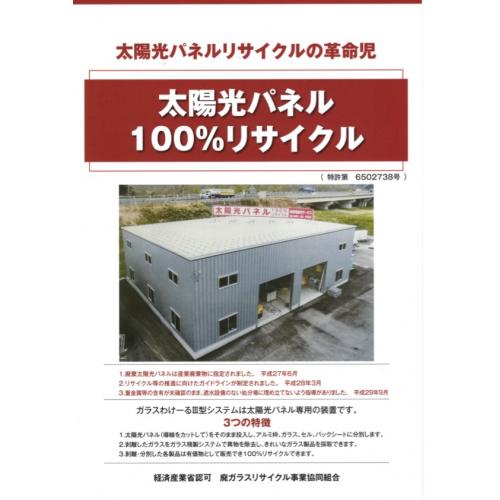 太陽光パネルリサイクル装置 ガラスわけーるⅢ型