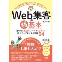 Web集客の超基本　あなたに最適なツールで、効率よく売上アップを叶える常識64