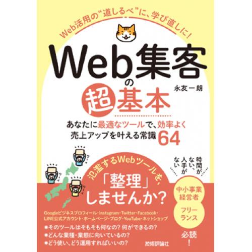 Web集客の超基本　あなたに最適なツールで、効率よく売上アップを叶える常識64