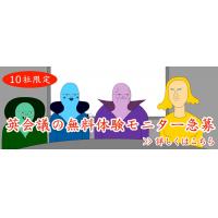 【都内限定】英会議の無料体験モニター募集！