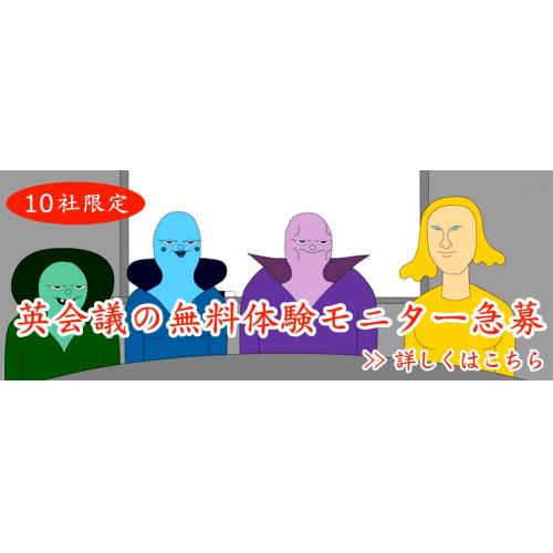 【都内限定】英会議の無料体験モニター募集!