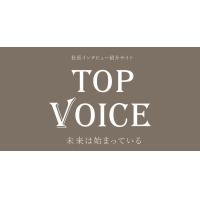 TOPVOICE（社長インタビュー掲載サイト）