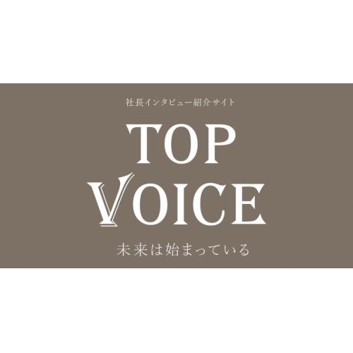 TOPVOICE(社長インタビュー掲載サイト)