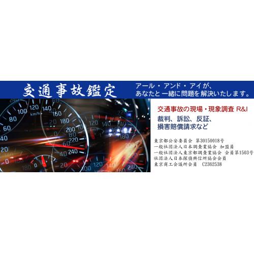 交通事故調査や交通事故鑑定は過失割合における事故態様や供述の整合性を検証します。