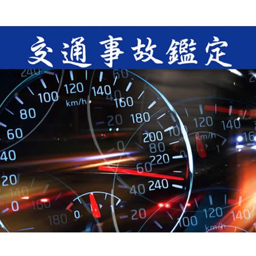 【交通事故鑑定】過失割合における事故態様や供述の整合性を交通事故鑑定人が検証