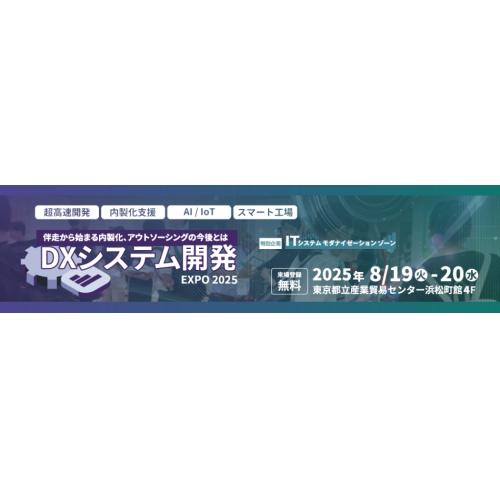 【8/19-20 東京開催】DXシステム開発 Expo 2025