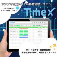 シンプルで使いやすい勤怠管理システム『TimeX』