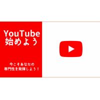 【広報/PR】とてもカンタン！講座型「YouTubeチャンネル」の立ち上げ・運営
