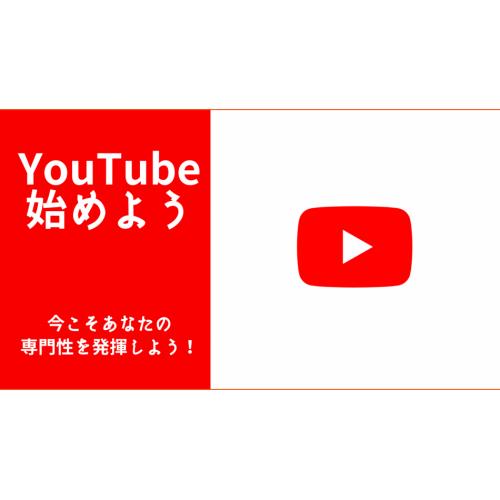 【広報/PR】カンタン！講座型「YouTubeチャンネル」の立ち上げ・運営
