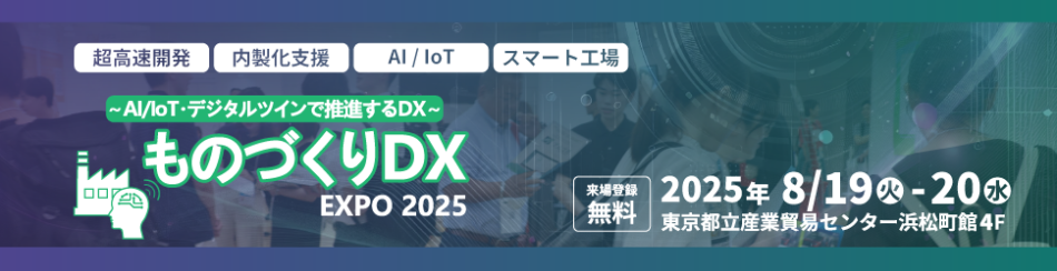 【8/19-20 東京開催】ものづくりDX Expo 2025