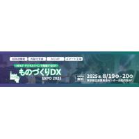 【8/19-20 東京開催】ものづくりDX Expo 2025