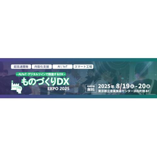 【8/19-20 東京開催】ものづくりDX Expo 2025