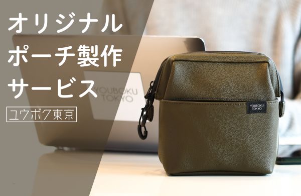 小ロットから理想を形に！ユウボク東京のオリジナルポーチOEM製作サービス