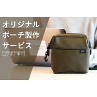小ロットから理想を形に！ユウボク東京のオリジナルポーチOEM製作サービス