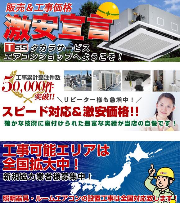 タカラサービス 業務用エアコン工事！全国どこでも業務用エアコンを納得価格でご提供