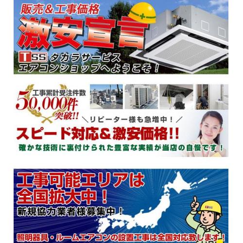 業務用エアコン工事激安宣言!全国どこでも業務用エアコンを納得価格でご提供