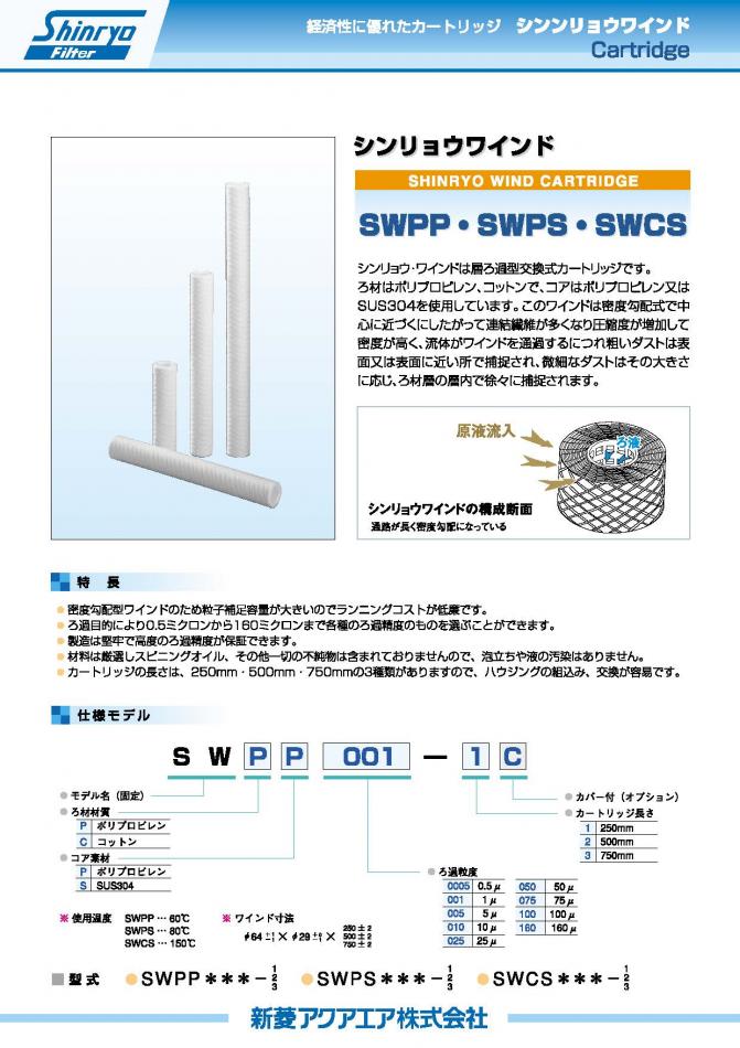 新菱アクアエア製シンリョウワインドカートリッジのご紹介